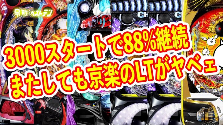 88%継続でALL1500個のにゃんこ大戦争がぱねぇ　スキップ搭載のモンハンライズなど　11月パチンコ新台まとめ