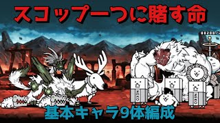 基本キャラ9体編成 スコップ一つに賭す命 ところてん金鉱 無課金攻略