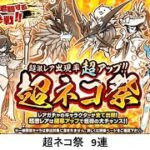 【にゃんこ大戦争】超ネコ祭　9連