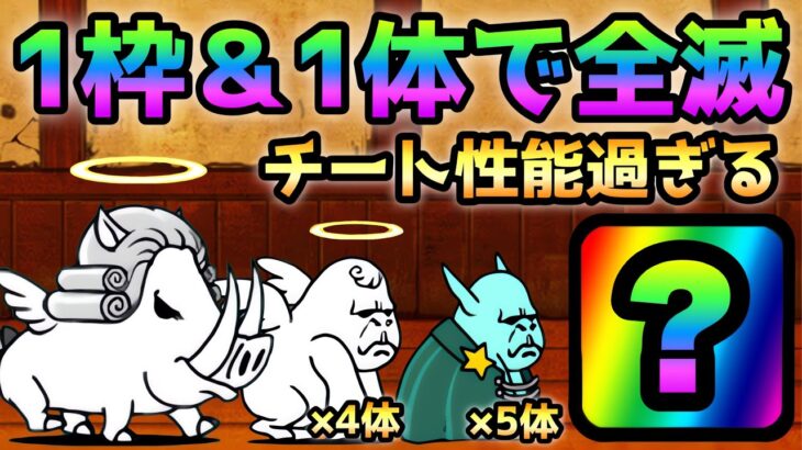 にゃんこ道検定 9段  昇段試験2 このチートキャラを使えば1枠＆1体で攻略可能です！　にゃんこ大戦争