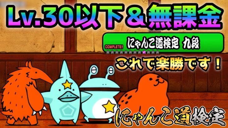 にゃんこ道検定  9段  昇段試験3  全キャラLv.30以下＆無課金編成で簡単攻略　にゃんこ大戦争