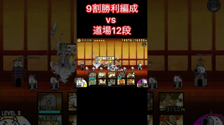 9割勝利編成vs道場12段　〜死闘〜　#にゃんこ大戦争#課金しない#battlecats#shorts#short#道場#同一編成#道場12段