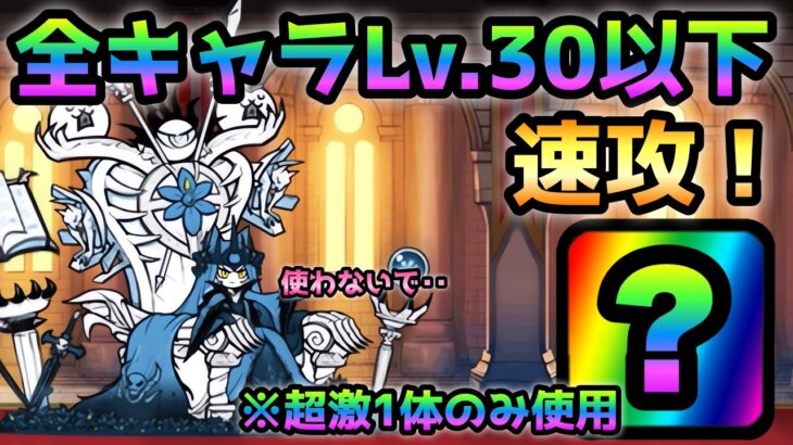 誘惑のシンフォニー  全キャラLv.30以下で速攻　にゃんこ大戦争　悪魔の旋律