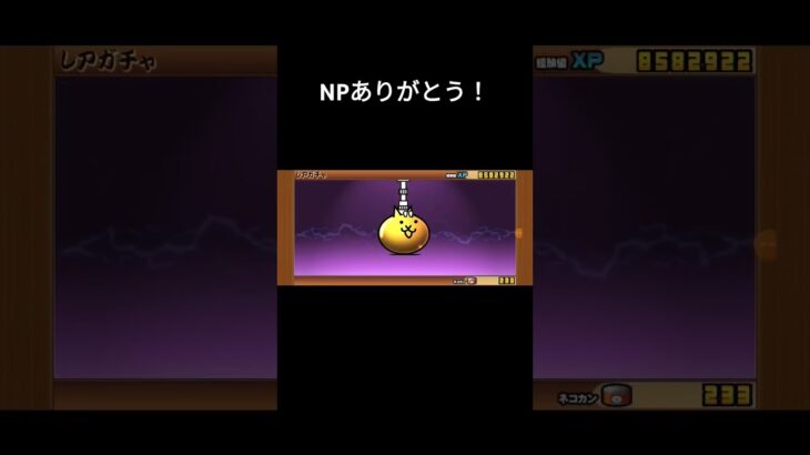 NPありがとう！ #にゃんこ大戦争 #ガチャ #gameplay #games