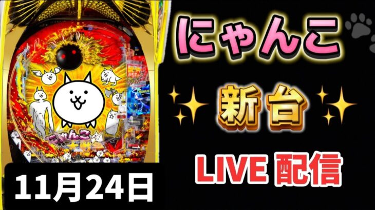 新台✨Pにゃんこ大戦争 多様性のネコ パチンコLIVE ライブ配信 生配信