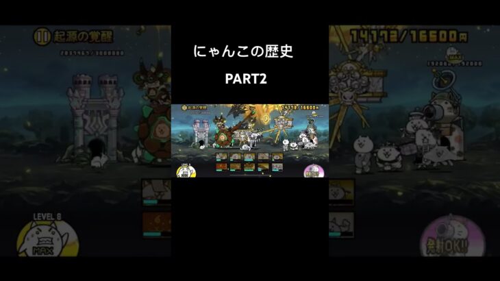 にゃんこの歴史PART２#にゃんこ大戦争