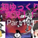 【初ゆっくり実況！】【にゃんこ大戦争PART11】大狂乱の壁ネコに霊夢と魔理沙が挑む！#にゃんこ大戦争