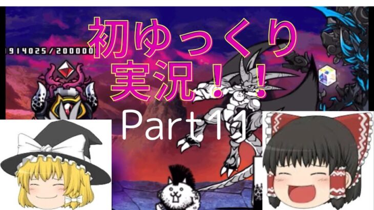 【初ゆっくり実況！】【にゃんこ大戦争PART11】大狂乱の壁ネコに霊夢と魔理沙が挑む！#にゃんこ大戦争