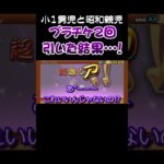 プラチケ２回引いた結果…！【にゃんこ大戦争】 #Shorts #short #にゃんこ大戦争 #ゲーム実況 #親子実況 #プラチケ #ガチャ