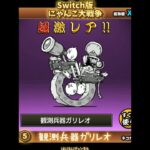 【Switch版】超極ネコ祭10連ガチャ！【にゃんこ大戦争】#nintendoswitch #にゃんこ大戦争 #超極ネコ祭　#超激レア #ガチャ