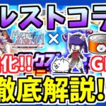 【にゃんこ大戦争】メルクストーリアコラボを徹底解説！あの優秀な無課金妨害キャラをゲット！メルストガチャの当たりキャラも紹介！【The Battle Cats】#にゃんこ大戦争 #メルクストーリア