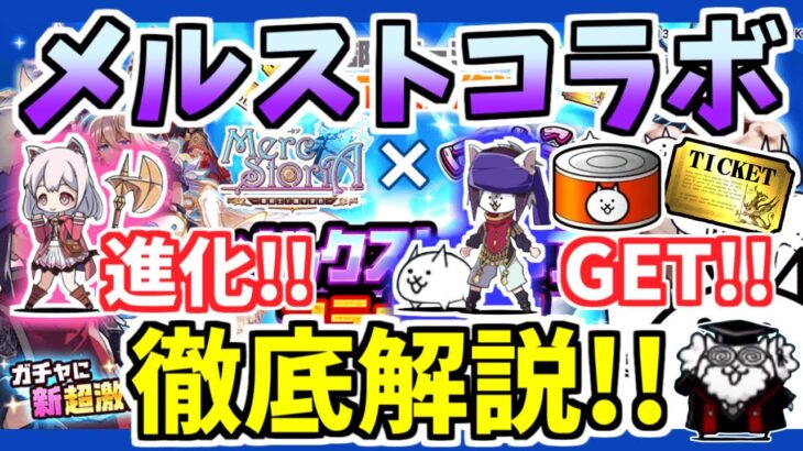 【にゃんこ大戦争】メルクストーリアコラボを徹底解説！あの優秀な無課金妨害キャラをゲット！メルストガチャの当たりキャラも紹介！【The Battle Cats】#にゃんこ大戦争 #メルクストーリア