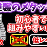 【にゃんこ大戦争】大逆襲のメタックマ（本気メタル降臨）を初心者でも組みやすい編成で攻略！狂乱キャラ不要！低レベルでも簡単です！【The Battle Cats】