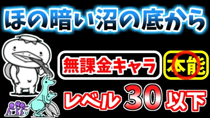 【にゃんこ大戦争】ほの暗い沼の底から（河の流れのように）を低レベル無課金キャラで攻略！【The Battle Cats】