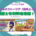 《にゃんこ大戦争-The battle cats》￥無課金勢￥　地獄のメルクストーリア（都炎上 超激ムズ）241102　＠りつとまチャンネル　#냥코 대전쟁#貓咪大戰爭