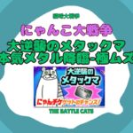 《にゃんこ大戦争-The battle cats》￥無課金勢￥　大逆襲のメタックマ（本気メタル降臨 極ムズ）241115＠りつとまチャンネル　#냥코 대전쟁#貓咪大戰爭