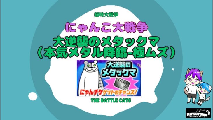 《にゃんこ大戦争-The battle cats》￥無課金勢￥　大逆襲のメタックマ（本気メタル降臨 極ムズ）241115＠りつとまチャンネル　#냥코 대전쟁#貓咪大戰爭