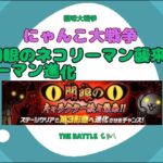 《にゃんこ大戦争-The battle cats》￥無課金勢￥  開眼のネコリーマン襲来!（リーマン進化への道-激ムズ）241124 [貓咪大戰爭-냥코 대전쟁] ＠りつとまチャンネル#にゃんこ大戦争