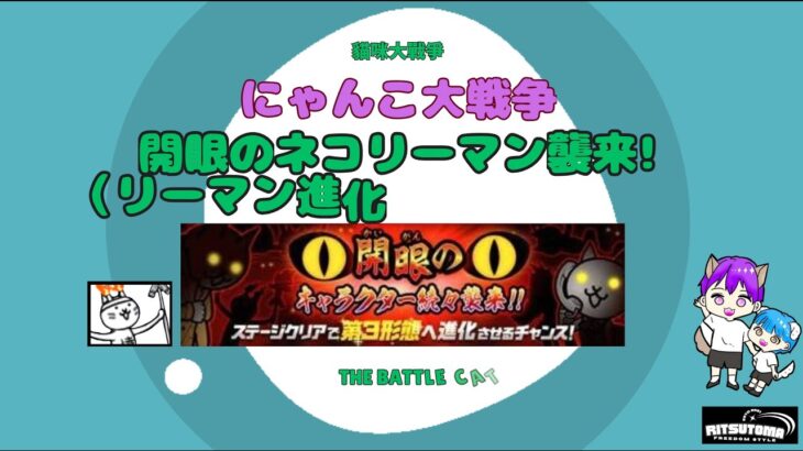 《にゃんこ大戦争-The battle cats》￥無課金勢￥  開眼のネコリーマン襲来!（リーマン進化への道-激ムズ）241124 [貓咪大戰爭-냥코 대전쟁] ＠りつとまチャンネル#にゃんこ大戦争