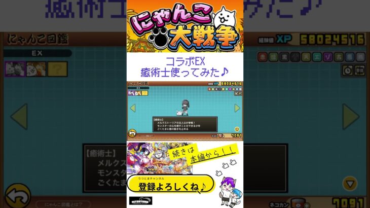 《にゃんこ大戦争-The battle cats》￥無課金勢￥【使ってみた】コラボEX（癒術士）241102　[貓咪大戰爭-냥코 대전쟁] 　＠りつとまチャンネル#にゃんこ大戦争