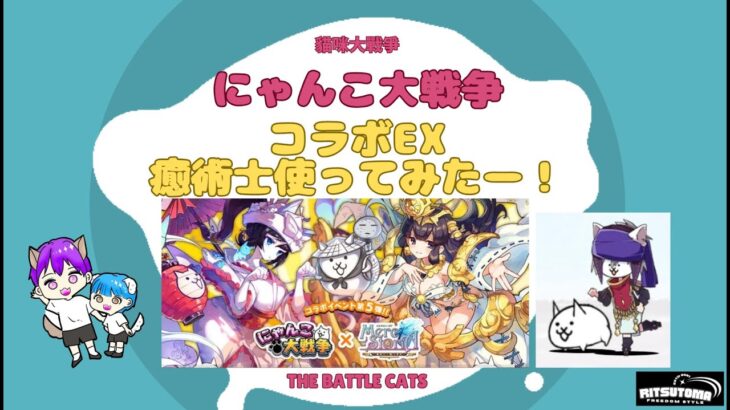 《にゃんこ大戦争-The battle cats》￥無課金勢￥【使ってみた】コラボEX（癒術士）241102　[貓咪大戰爭-냥코 대전쟁] 　＠りつとまチャンネル#にゃんこ大戦争