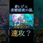 【無課金速攻？】求婚前夜の凪しばくだけ　#にゃんこ #にゃんこ大戦争 #battlecats #豪華客船ハイパニック #求婚前夜の凪　#ゼロレジェンド　#ゼロレジェ　#零レジェ