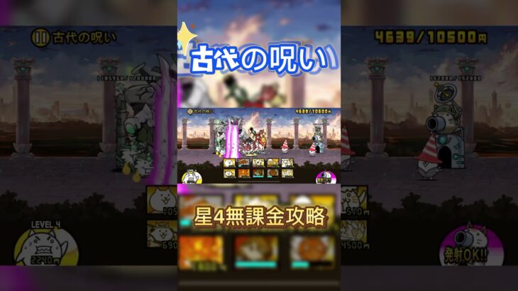 古代の呪い星４無課金攻略#にゃんこ大戦争 #にゃんこ #ゲーム実況 #ゲーム #games #スマホゲーム