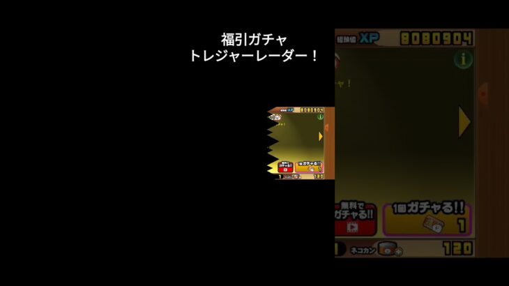 トレジャーレーダー！　 #にゃんこ大戦争 #ガチャ #games #gameplay