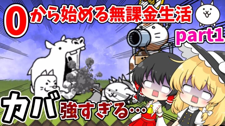 にゃんこ大戦争【無課金シリーズ始動！！】このカバ強すぎる…【ゆっくり実況】part1