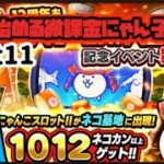 微課金にゃんこ大戦争part11来たぜ12周年イベント！