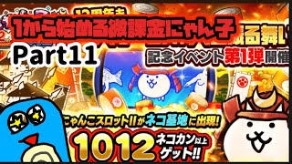 微課金にゃんこ大戦争part11来たぜ12周年イベント！