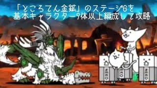 無課金にゃんこ大戦争part1729【「ところてん金鉱」のステージ6を基本キャラクター9体以上編成してクリア】