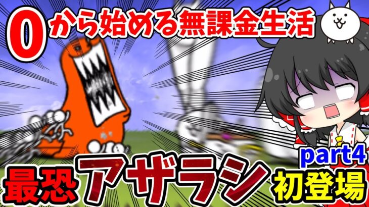 にゃんこ大戦争　強い上に怖すぎる新赤敵【ゴマさま】新登場！【ゆっくり実況】【無課金】part4