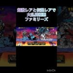 超激レアと伝説レアで大乱闘極悪ファミリーズクリア　【にゃんこ大戦争】【極悪ファミリーズ】#にゃんこ大戦争 #shorts #極悪ファミリーズ