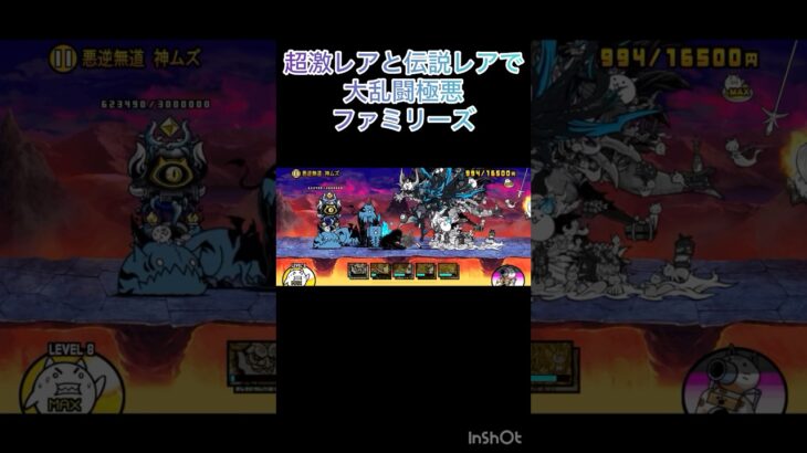 超激レアと伝説レアで大乱闘極悪ファミリーズクリア　【にゃんこ大戦争】【極悪ファミリーズ】#にゃんこ大戦争 #shorts #極悪ファミリーズ