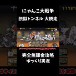 にゃんこ大戦争完全無課金攻略 #shorts #大脱走 #ゆっくり実況 #にゃんこ大戦争 #無課金