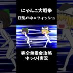 にゃんこ大戦争完全無課金攻略 #shorts #狂乱のネコフィッシュ #ゆっくり実況 #にゃんこ大戦争 #無課金