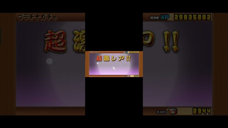 プラチナチケットを回した結果…#にゃんこ大戦争 #ゲーム #ガチャ #shorts