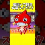 【にゃんこ大戦争】伝説レア難民卒業ライブにて#shorts #にゃんこ大戦争 # ゲーム実況 #battlecats