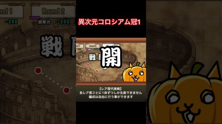 異次元コロシアムステージ紹介　#課金しない#にゃんこ大戦争#shorts#異次元コロシアム#battlecats#short