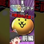 【にゃんこ大戦争】宇宙編も完結したのでプラチケで神引きしてみた！前編【ゆっくり実況】