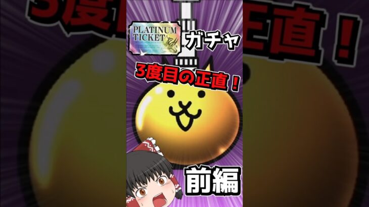 【にゃんこ大戦争】宇宙編も完結したのでプラチケで神引きしてみた！前編【ゆっくり実況】