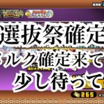 【にゃんこ大戦争】超選抜祭確定ガチャの可能性!?メルクストーリア確定ガチャ来ても一旦待って