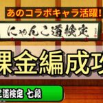 にゃんこ道検定 七段　無課金編成攻略#にゃんこ大戦争 【ゆる編集】