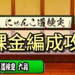 にゃんこ道検定 六段　無課金編成攻略#にゃんこ大戦争 【ゆる編集】