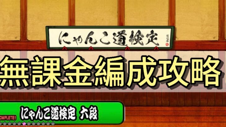 にゃんこ道検定 六段　無課金編成攻略#にゃんこ大戦争 【ゆる編集】