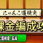 にゃんこ道検定 五段　無課金編成攻略#にゃんこ大戦争 【ゆる編集】