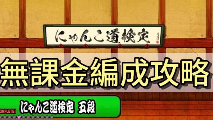 にゃんこ道検定 五段　無課金編成攻略#にゃんこ大戦争 【ゆる編集】