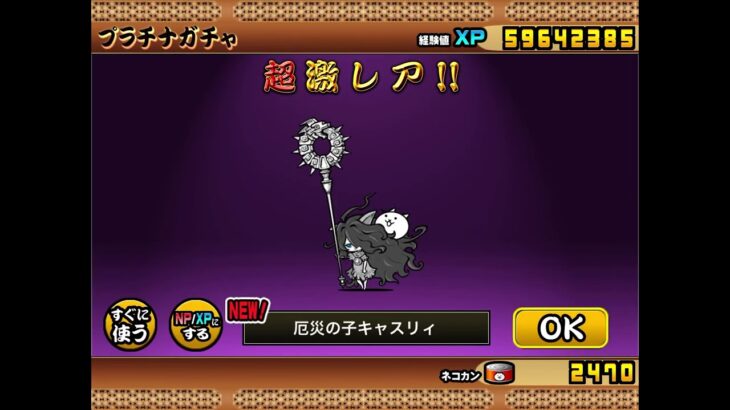 にゃんこ大戦争　プラチナガチャ　神引き