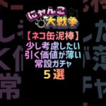 【ネコ缶泥棒】引く価値が薄い常設ガチャ５選 #にゃんこ大戦争